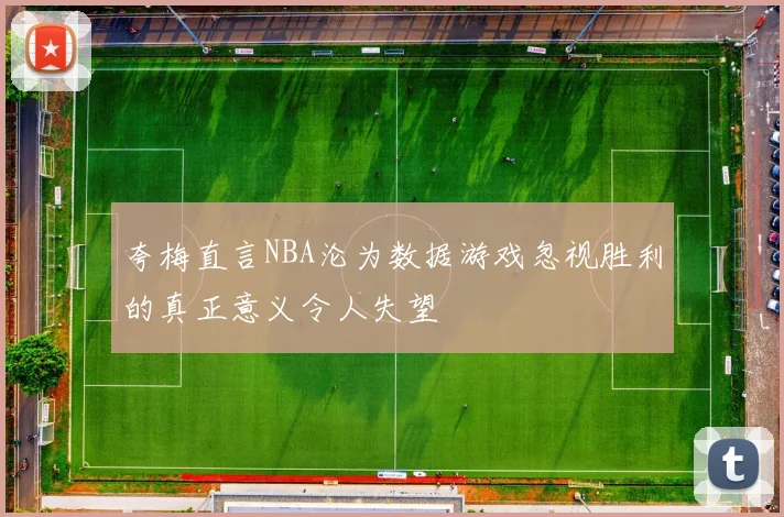 夸梅直言NBA沦为数据游戏忽视胜利的真正意义令人失望