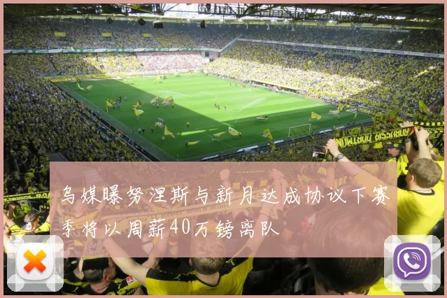 乌媒曝努涅斯与新月达成协议下赛季将以周薪40万镑离队