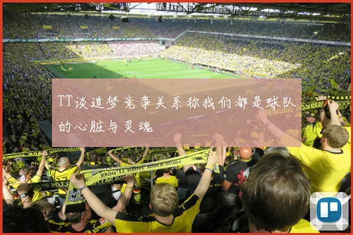 TT谈追梦竞争关系称我们都是球队的心脏与灵魂