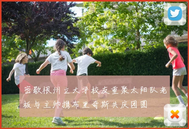 密歇根州立大学校友重聚太阳队老板与主帅携布里奇斯共庆团圆