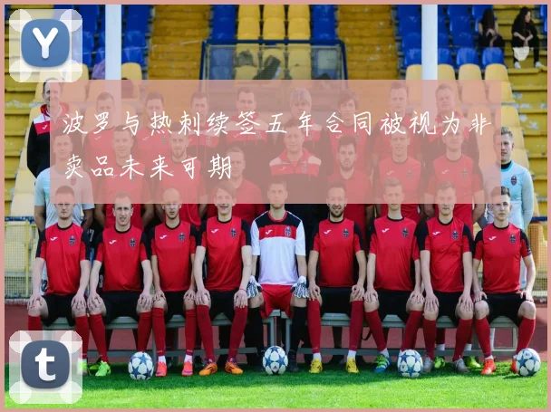 波罗与热刺续签五年合同被视为非卖品未来可期
