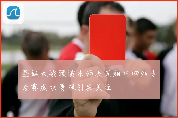 圣诞大战预演东西决五组中四组季后赛成功晋级引发关注