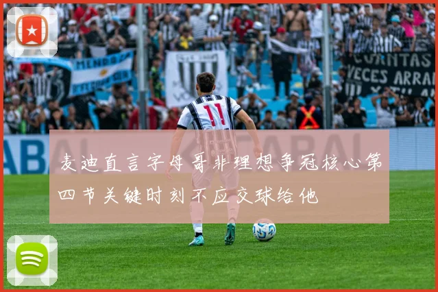 麦迪直言字母哥非理想争冠核心第四节关键时刻不应交球给他