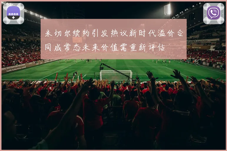 米切尔续约引发热议新时代溢价合同成常态未来价值需重新评估